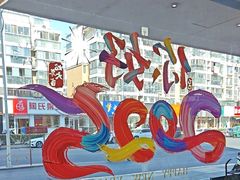 -千牛将·鲜牛肉火锅(开元路店)