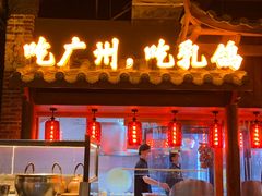 门面-大鸽饭(北京路店)
