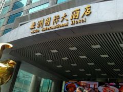 -亚洲国际大酒店