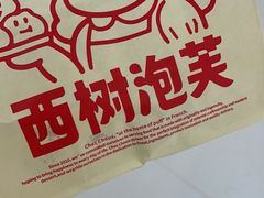 -西树泡芙(珠海华发商都店)