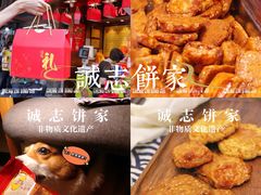 -诚志饼家·小凤饼非遗传承(中山六路店)