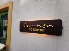 -Carmen卡门西班牙餐厅