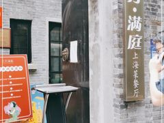 门面-芳满庭·江浙小馆(1912店)
