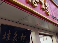 -桂香村(护国寺店)