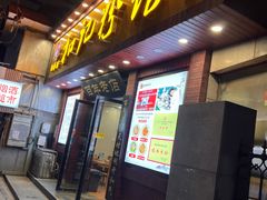 -和记粉馆(湘春路店)