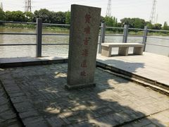 -黄埔古港