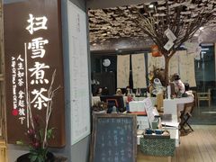门面-扫雪煮茶(西村店)