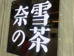 门面-奈雪的茶(凯德新都心店)