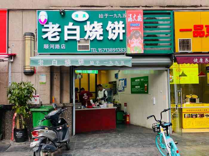 豫老白燒餅(順河路店)