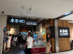 -袁家村关中印象体验地(大唐不夜城店)