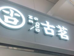 门面-古茗(东鼓道店)