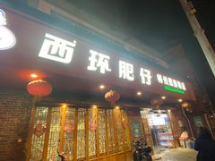 -西环肥仔螺蛳粉(总店)
