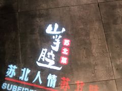 -山芋腔苏北菜(盐城滨海店)