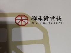 -祥禾饽饽铺·中式糕点(天津河西万科广场店)