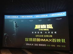 -万象影城(深圳布吉万象汇IMAX店)
