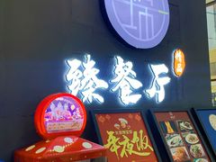 -月枫江南小馆(绿地缤纷广场店)