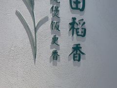 -谷田稻香·砂锅菜(汇暻广场店)