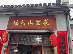 门面-瑶河山里菜