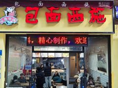 门面-包面西施(黄泥磅总店)