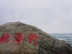 -三亚西岛海洋文化旅游区