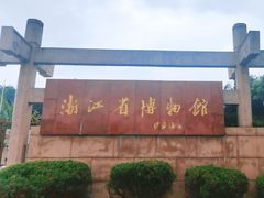 -浙江省博物馆(孤山馆区)