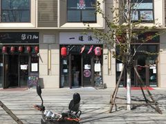 -一道浪居酒屋