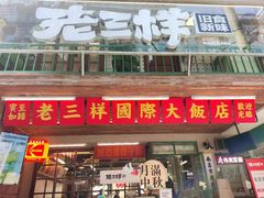 -老三样·旧食新味(船山路店)