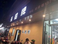 门面-无招牌