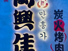 门面-万兴佳烤肉·长白山老味道(宏泰广场店)