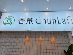 门面-春莱·老挝咖啡·泰式奶茶(钟楼店)