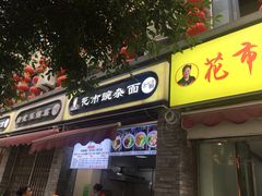 门面-花市豌杂面(民生路店)