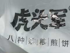 -虎头军煎饼(魏公村店)