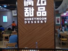 门面-满记甜品(王府井北京市百货大楼店)