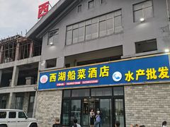 -西湖船菜(湖滨·碧水山庄店)