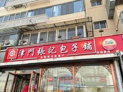-津门张记包子铺(华昌道店)