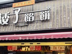 -矮子馅饼(大成路店)