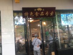 门面-清真·安乐园菜馆(茶南店)