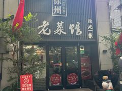-徐州老菜馆(夹河街店)