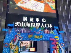 -天山海世界