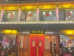 -南门涮肉(通州大船店)