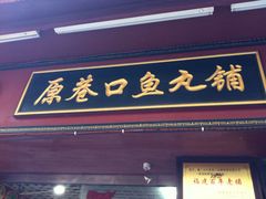 -原巷口鱼丸店(龙头路外卖店)