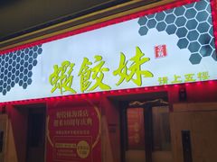 -虾饺妹·酒家(海珠广场店)