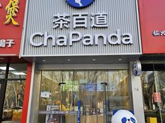 -茶百道(昌平府学路店)