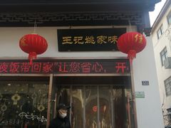 -王记姚家味·地道苏帮菜(凤凰街店)