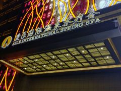 -爱乐国际温泉水疗会