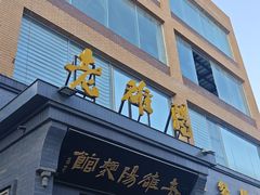 -老雒阳面馆·水席(定鼎门店)