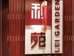 -利苑酒家(金宝店)