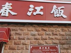 -春江饭店(共青团路总店)