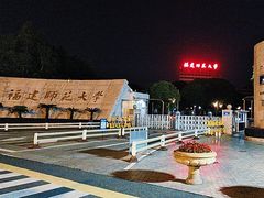 -福建师范大学(仓山校区)