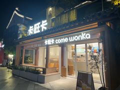 -卡旺卡(合肥半边街店)